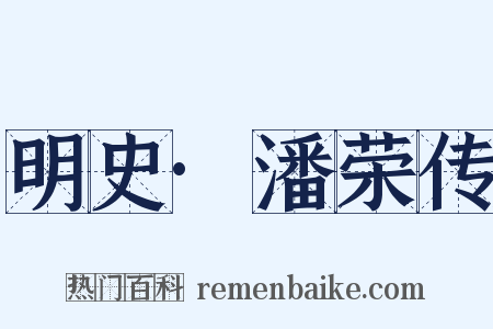 明史·潘荣传是什么意思的图片